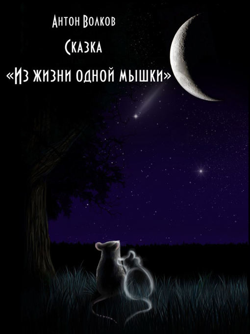 Title details for Из жизни одной мышки by Антон Волков - Available